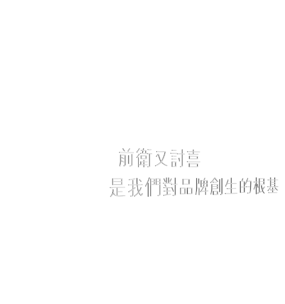 前衛又討喜是我們對品牌創生的根基